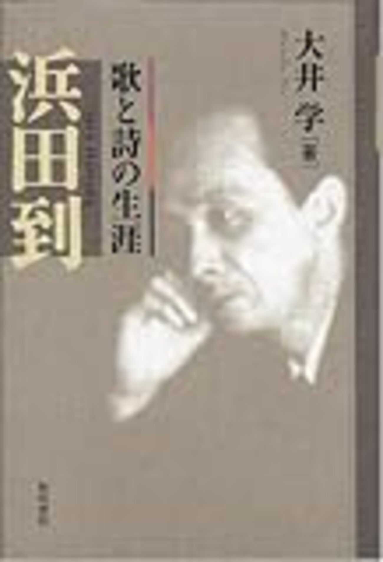 現代歌人ファイルその119・浜田到 - トナカイ語研究日誌