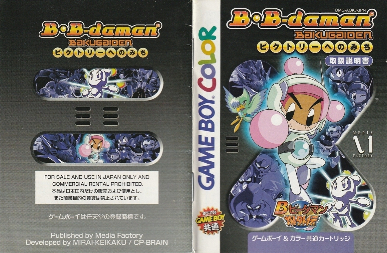 Bビーダマン爆外伝 ～ビクトリーへのみち～』1999年／ゲームボーイ 