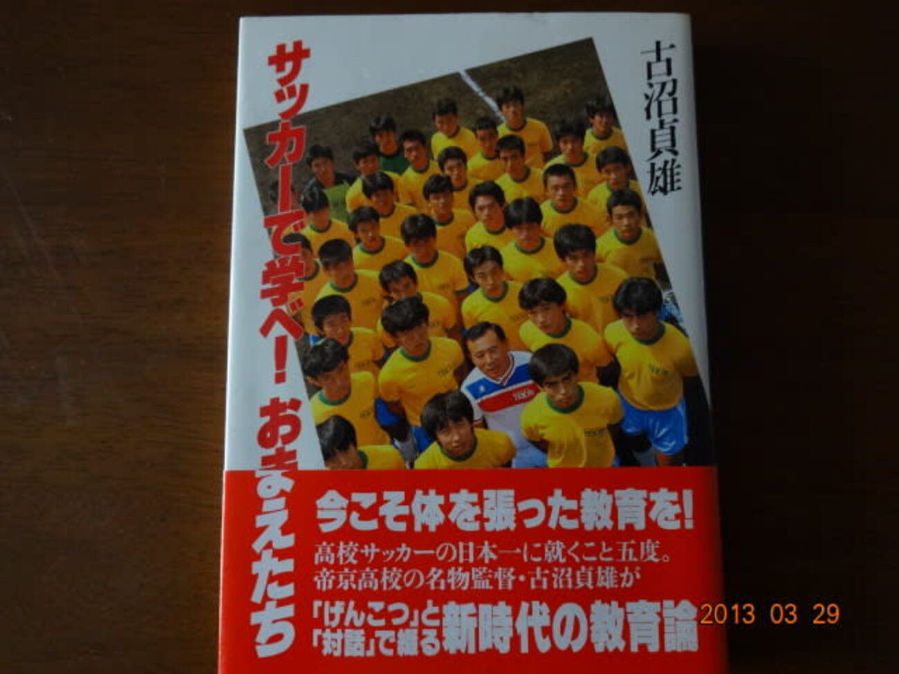 【中古】 サッカーで学べ！おまえたち/講談社/古沼貞雄 サッカーで学べ！おまえたち 著小沼貞雄 - メルカリ