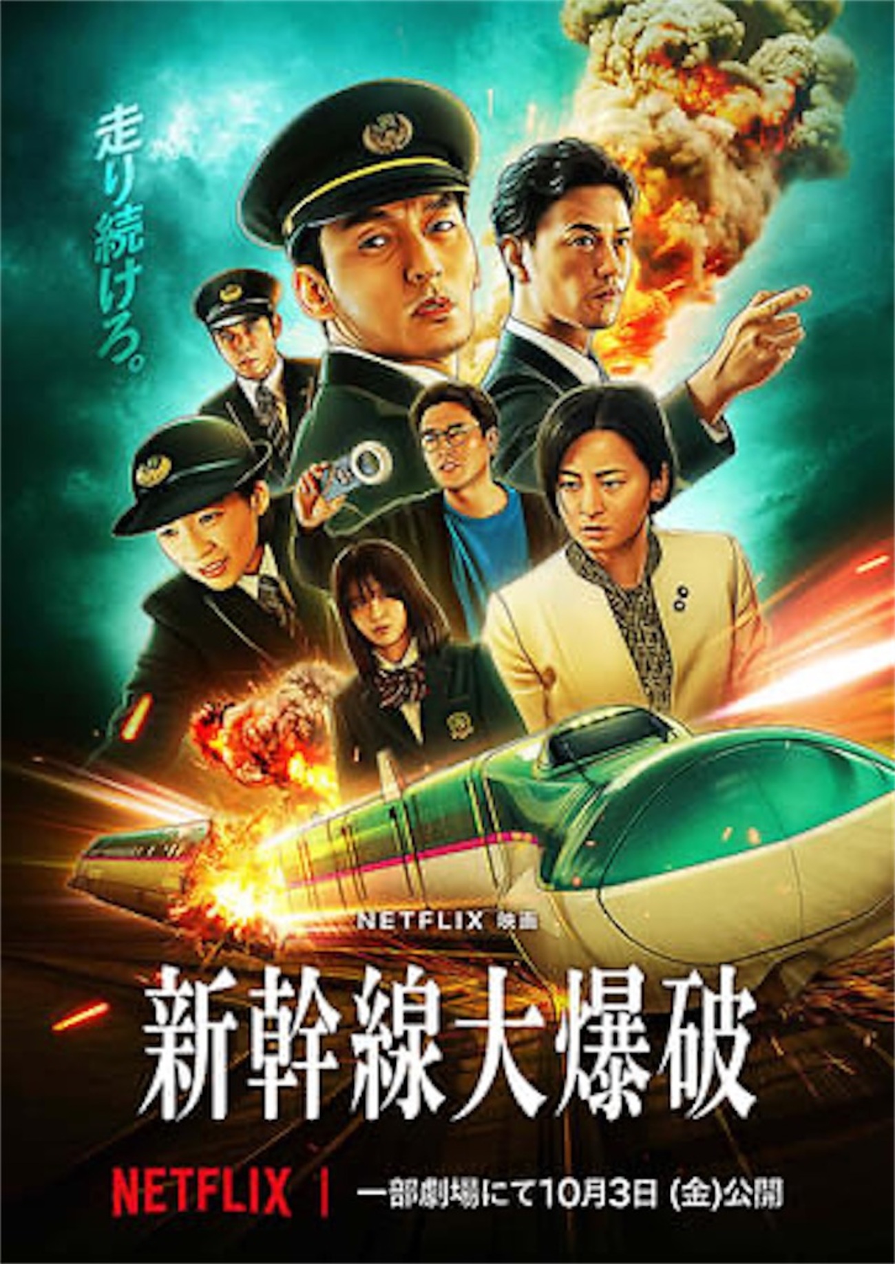 Netflix】「新幹線大爆破（2025）」を観る - G-log 日々思うこと