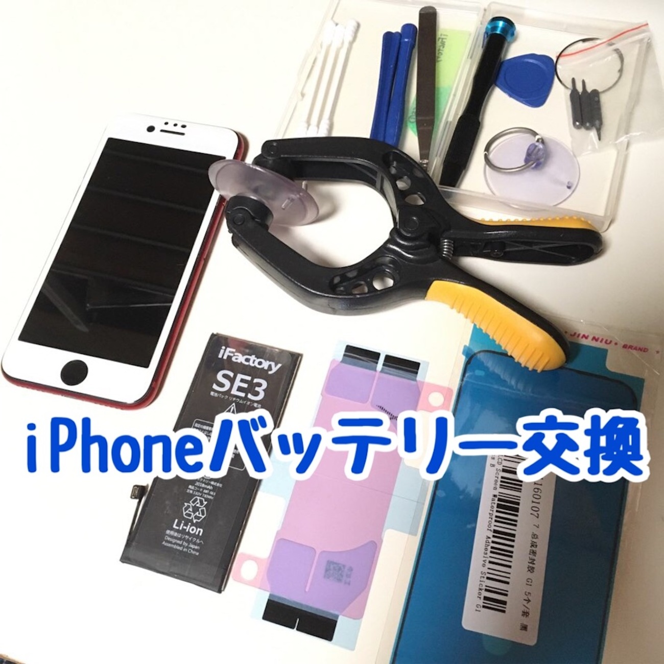 iPhone SE3自分でバッテリー交換！しない方がいい？ - ✳︎SweeTouring✳︎