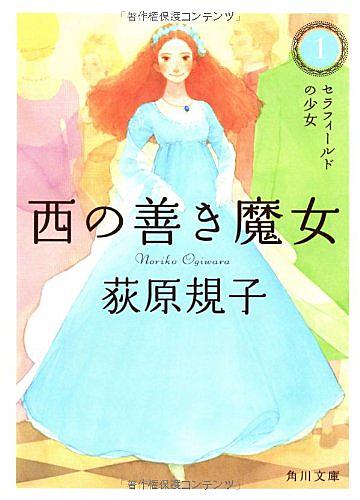 西の善き魔女とは 読書の人気 最新記事を集めました はてな