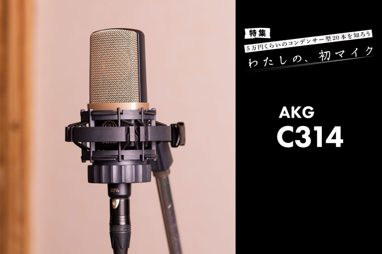 AKG C314 マイク・レビュー：温かみと伸びやかさもあってバランスが 