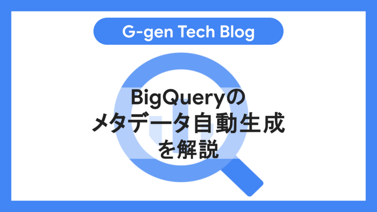 BigQueryのメタデータ自動生成を解説