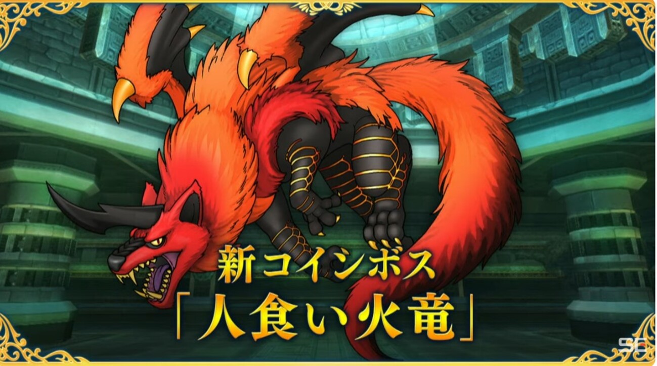ドラクエ１０】新コインボスは「人食い火竜」 - ゲーム積み立て名人