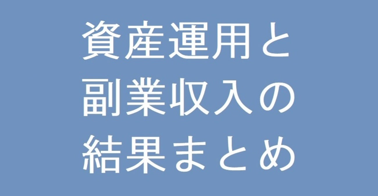 資産運用と副業収入の結果まとめ【ほぼ不労所得】【2024年5月】 - のんびり趣味生活の記録