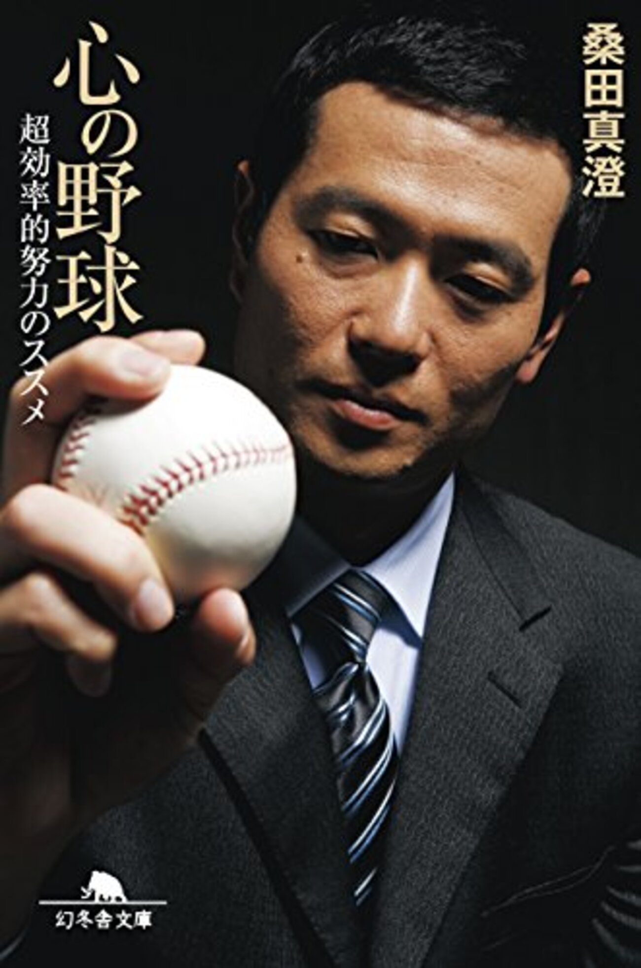 大事なのは起き上がること～桑田真澄「心の野球 超効率的努力のススメ