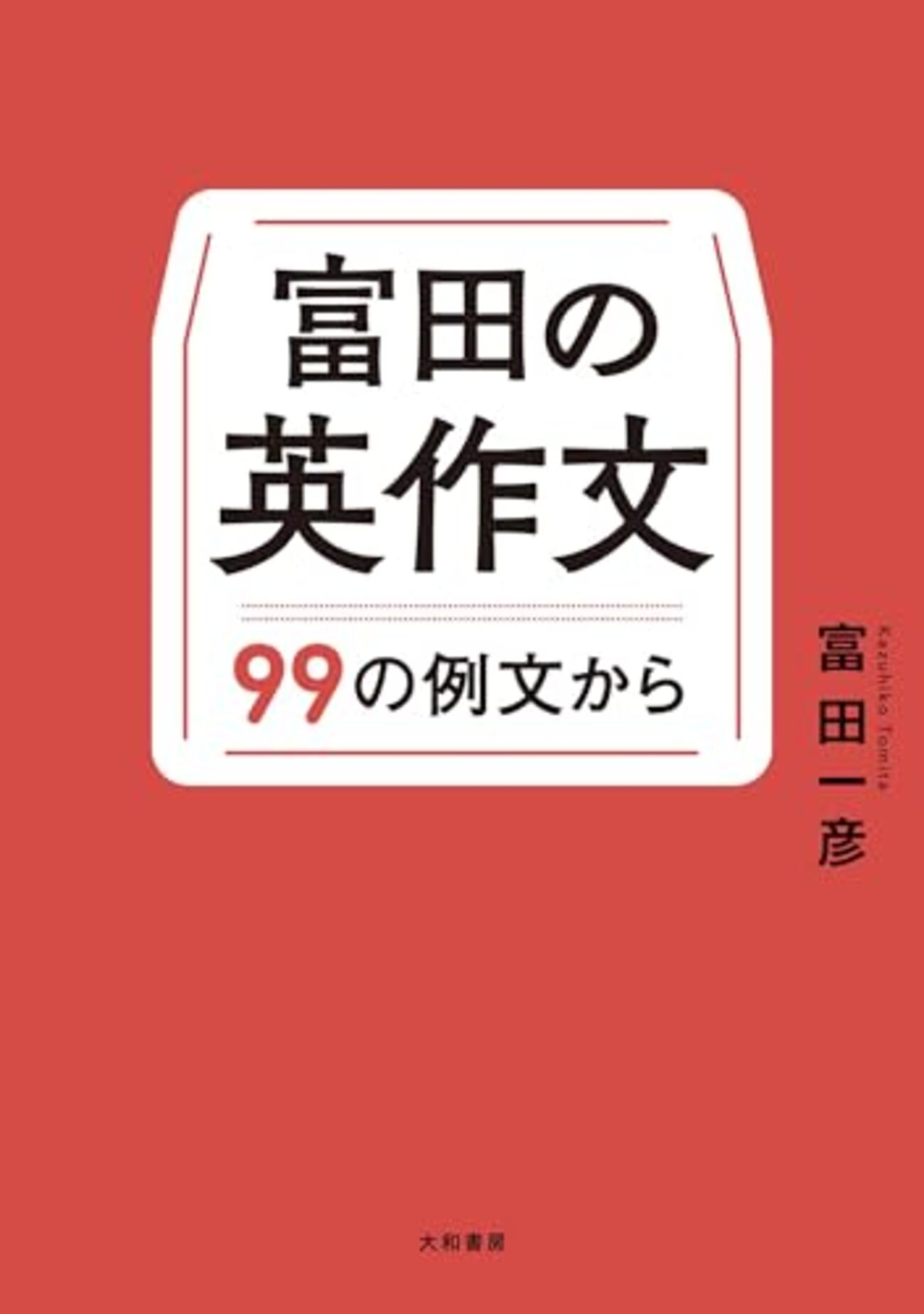 大学受験参考書を読む(110)富田一彦「富田の英作文」 - アメジローの