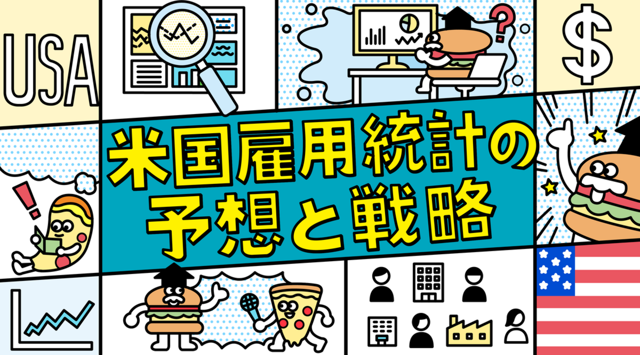 8月2日の米国雇用統計の予想と戦略「米ドル/円148円半ば割れなら昨年からの上昇トレンド終了、懲りずに下目線」2024年8月号-By  外為どっとコム総研 - 外為どっとコム マネ育チャンネル