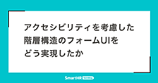 アクセシビリティを考慮した階層構造のフォームUIをどう実現したか
