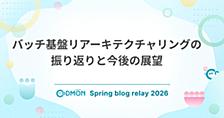 バッチ基盤リアーキテクチャリングの振り返りと今後の展望
