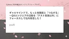 ギャルマインドで、もっと他職能と「つながる」～QAエンジニアの活動を「テスト実施以外」にフォーカスして社内発信した！