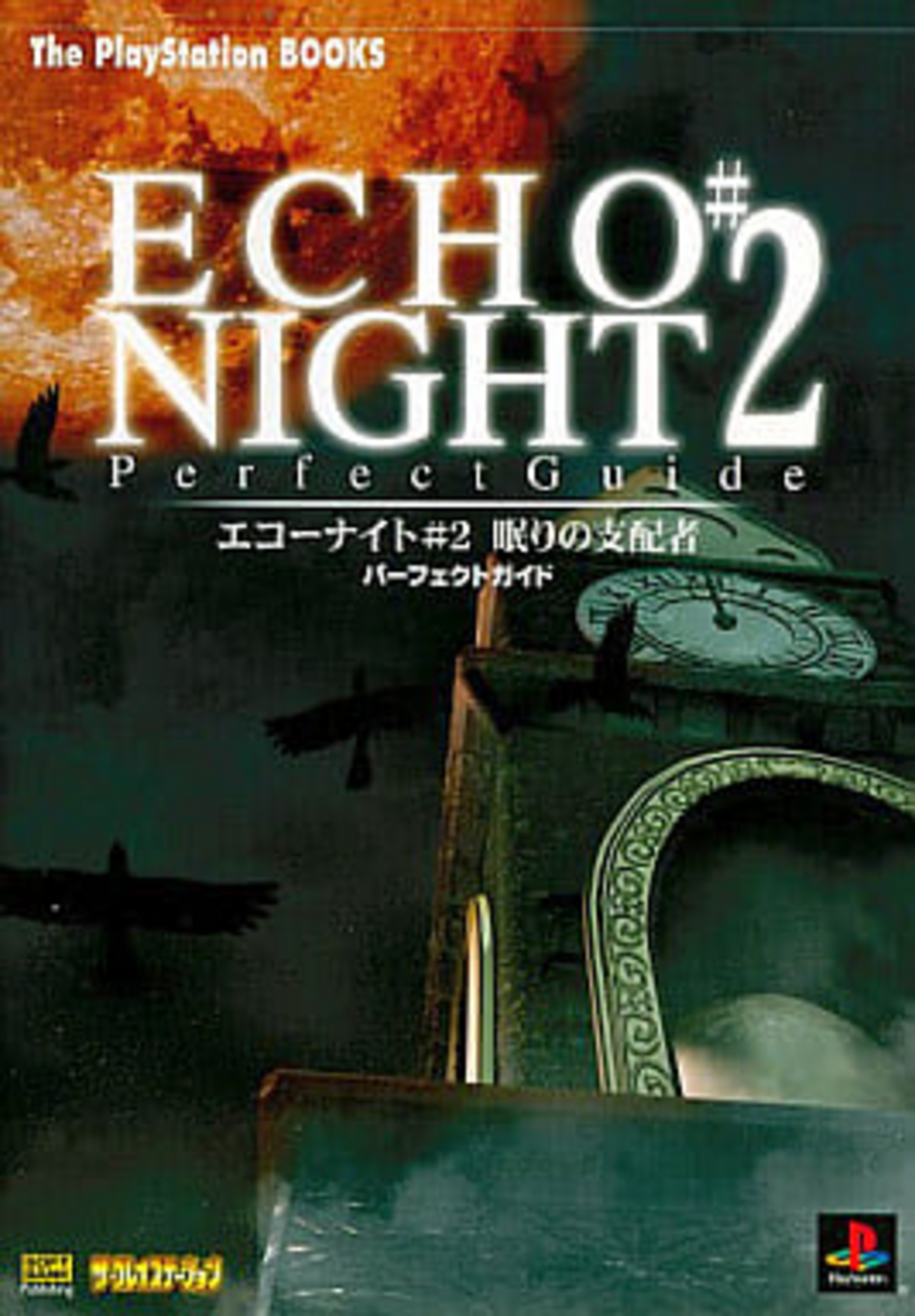 エコーナイト#2 眠りの支配者のゲームと攻略本 プレミアソフト 