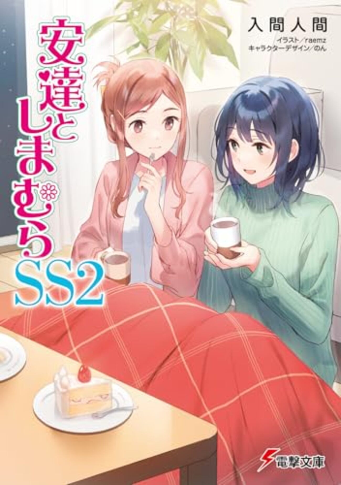 安達としまむらSS2」入間人間（電撃文庫） - いつも月夜に本と酒