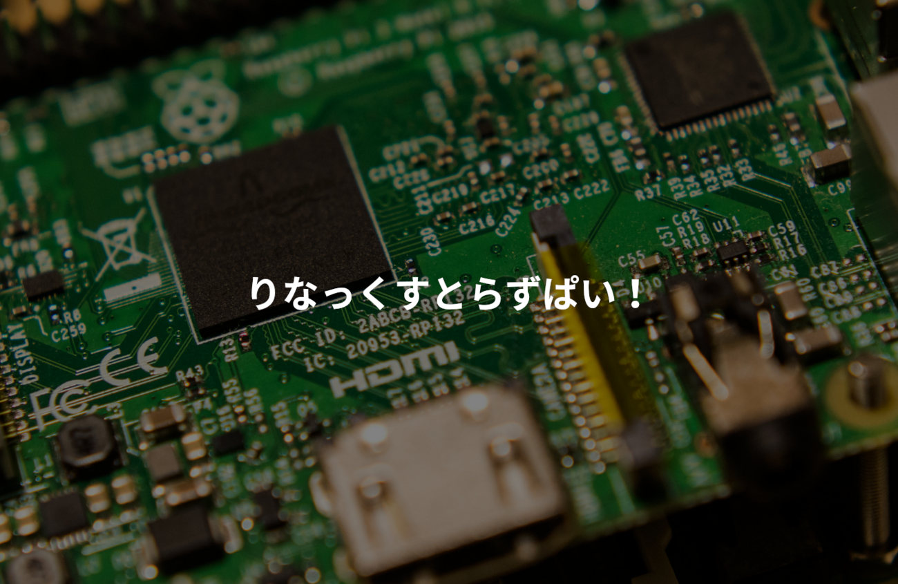 Raspberry Piを買ってまずやること (2 - 別のPCから接続できるようにする) - りなっくすとらずぱい！