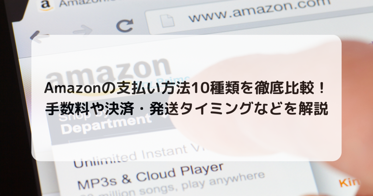 2025年最新版】Amazon支払い方法の完全ガイド！あなたに最適な選び方・変更手順・トラブル解決法を徹底解説 - ワンバンクマガジン