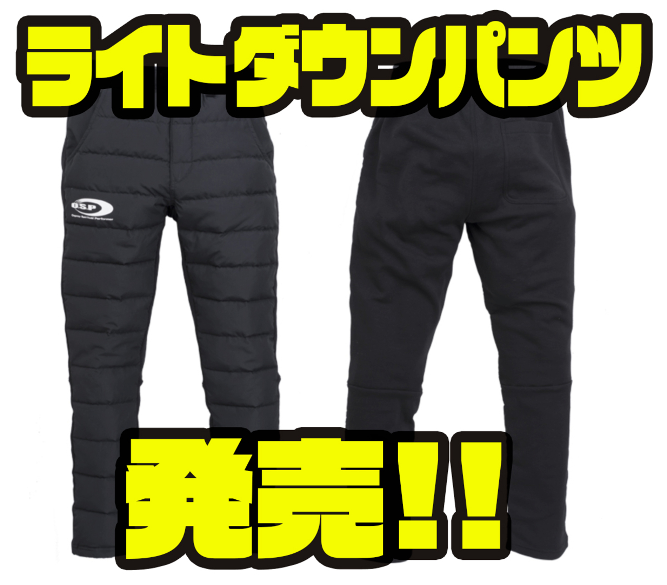 O S P 冬の釣りにオススメの防寒性 軽量性を備えた ライトダウンパンツ 発売