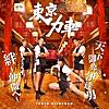天下御免の伊達男