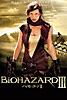 バイオハザードⅢ (吹替版)