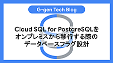Cloud SQL for PostgreSQLをオンプレミスから移行する際のデータベースフラグ設計