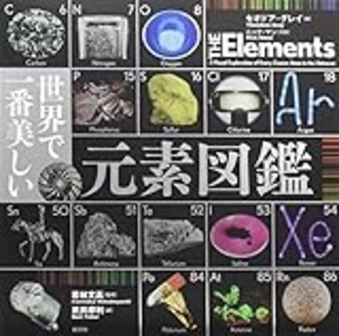 元素図鑑 宇宙は９２この元素でできている 元素図鑑 宇宙は92この元素でできている―周期表ポスターつき