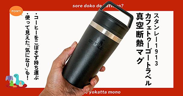 スタンレーの真空マグ使用レポ！コーヒーをこぼさず持ち歩ける