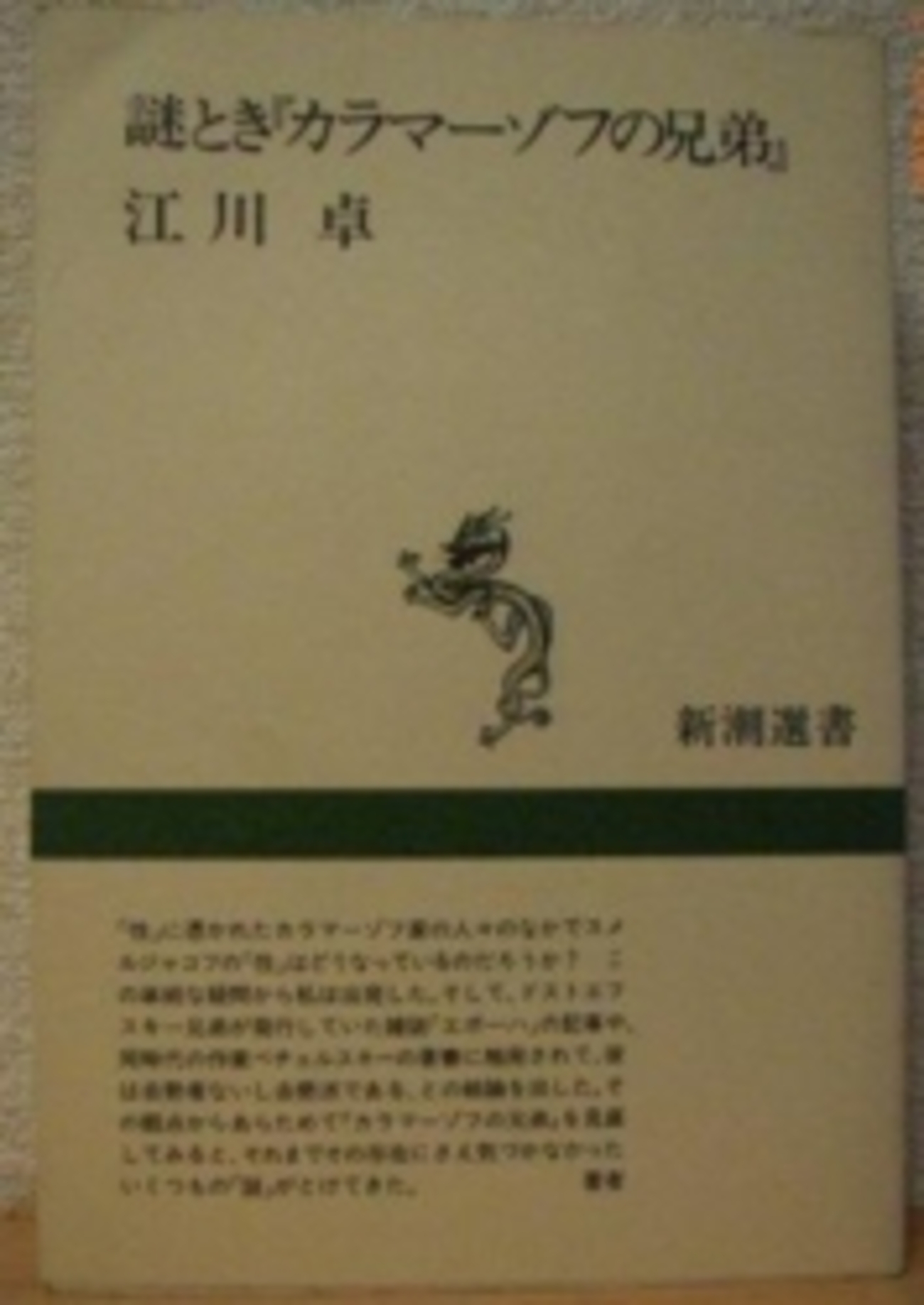 江川卓「謎解き『カラマーゾフの兄弟』」（新潮社） 言葉に他の