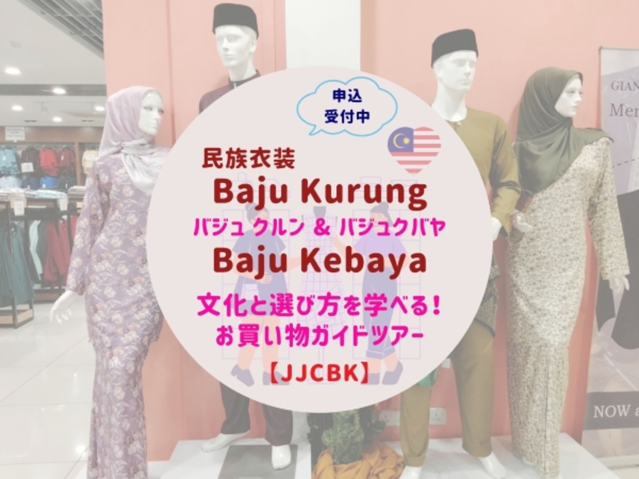 参加受付中】マレーシア民族衣装 バジュクルン＆バジュクバヤ｜文化と
