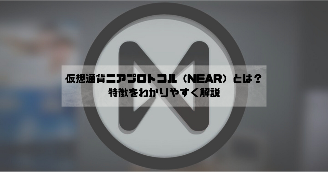 仮想通貨ニアプロトコル（NEAR）とは？わかりやすく解説 - BitPlus