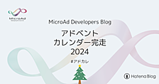 アドベントカレンダー完走 2024