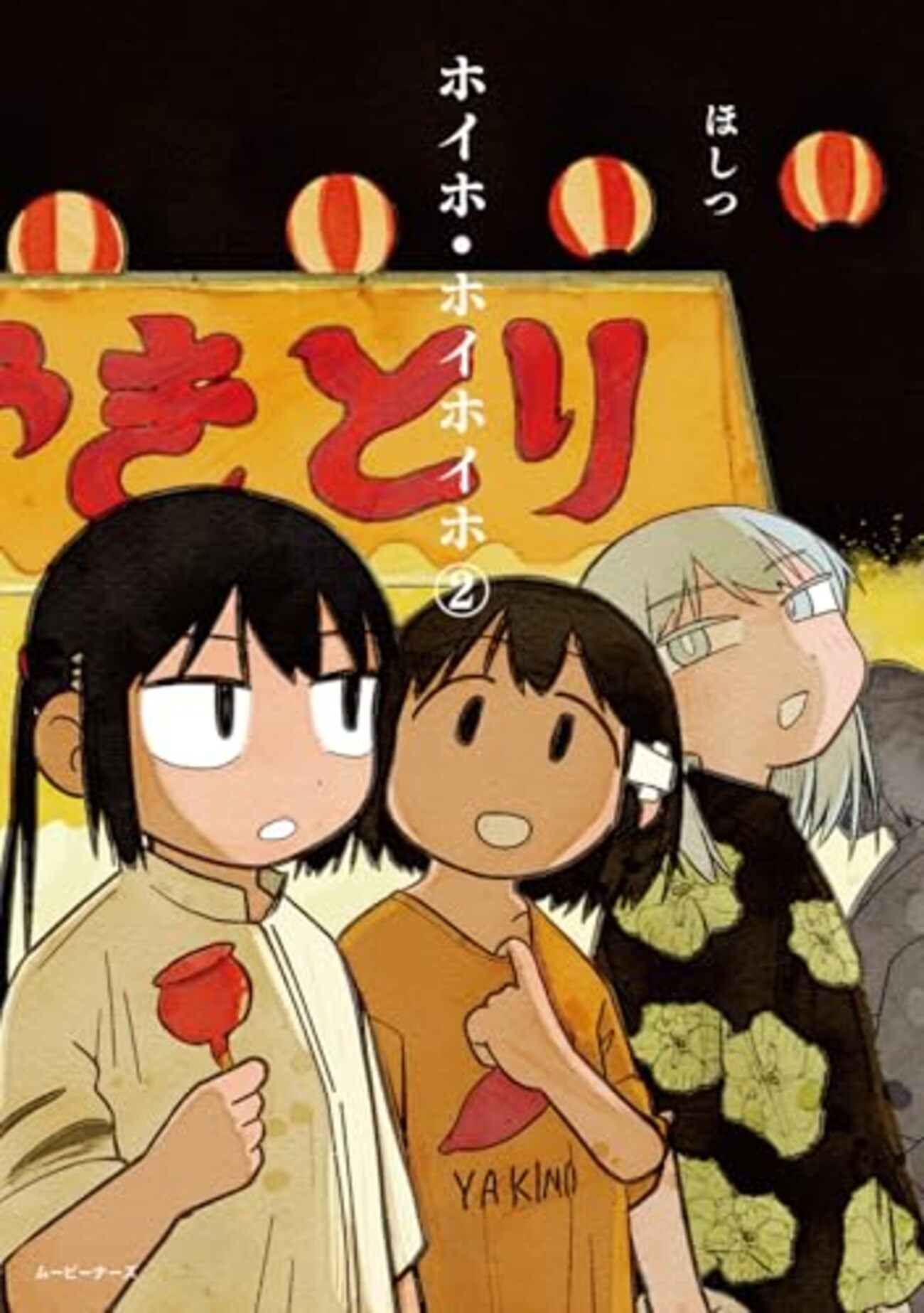 ホイホ・ホイホイホ｜2巻特典まとめ｜ストア一覧 - はだしのあるきかた