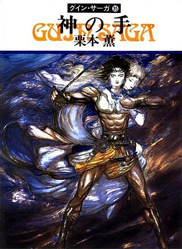 グインサーガとは 読書の人気 最新記事を集めました はてな