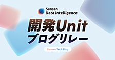 Vol. 00 Sansan Data Intelligence ブログリレー開催！