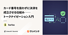 カード番号を扱わずに決済を成立させる仕組み ── トークナイゼーション入門
