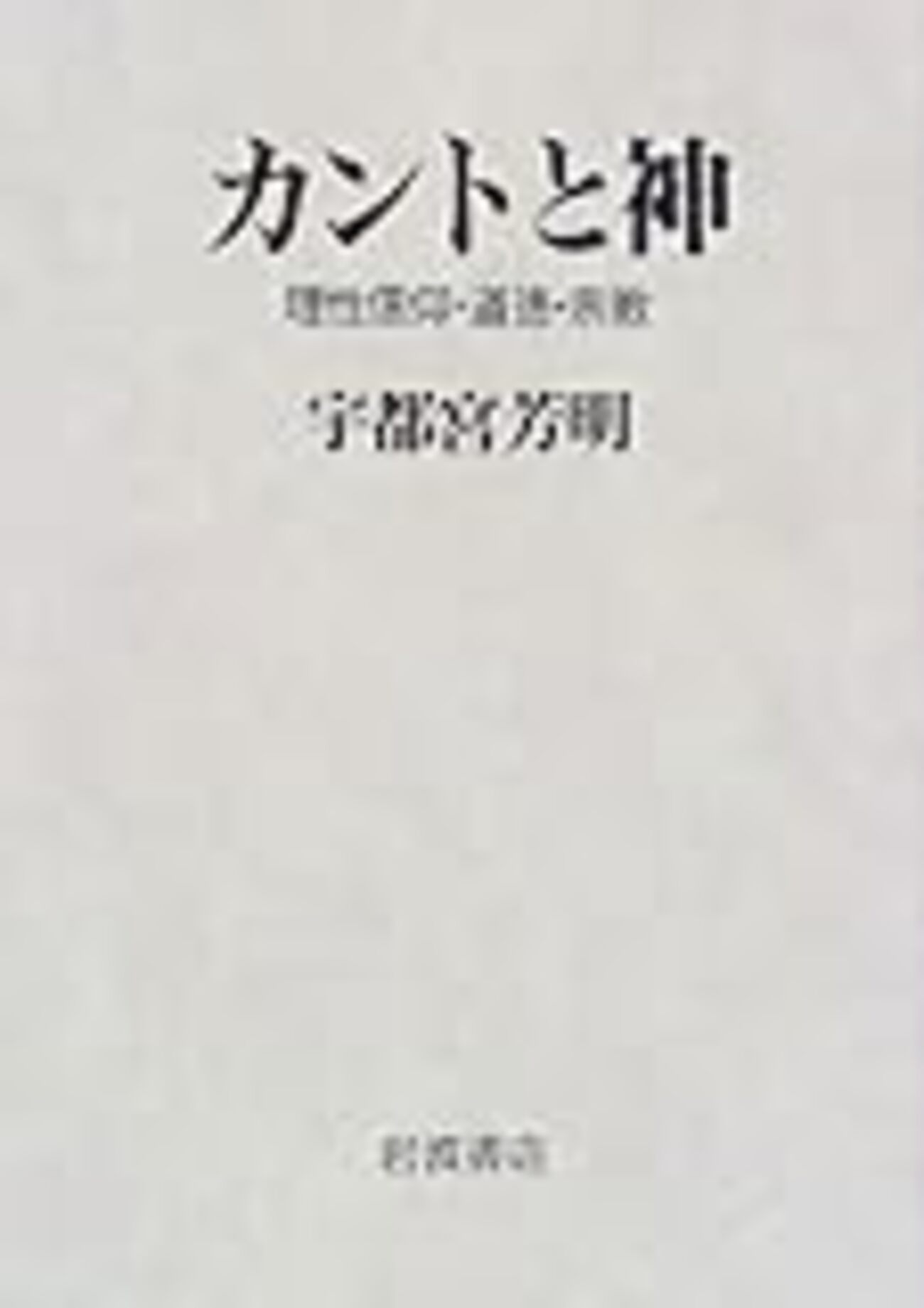11読書日記81冊目 『カントと神 理性信仰・道徳・宗教』宇都宮芳明 - Hello, How Low?