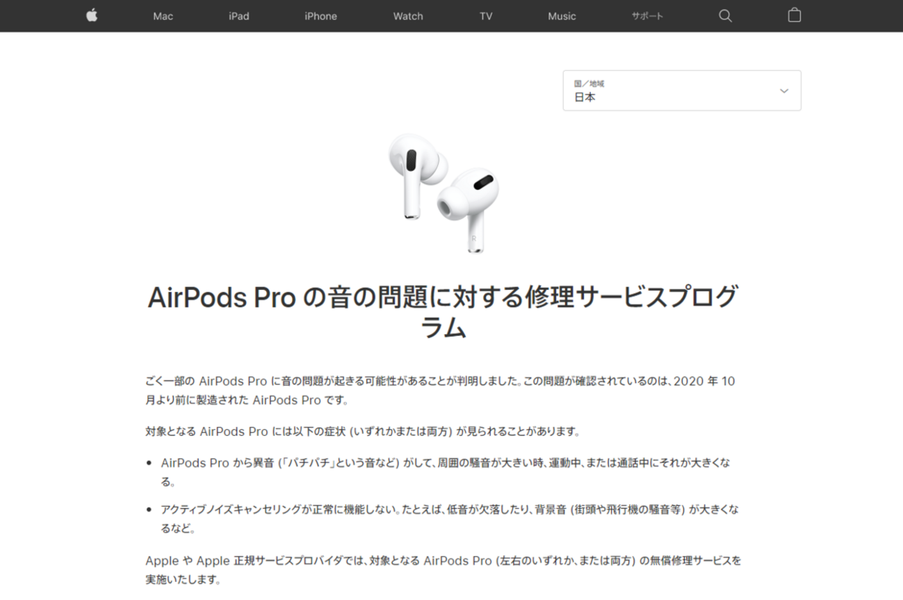 Apple、「AirPods Pro の音の問題に対する修理サービスプログラム」を 