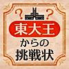 東大王からの挑戦状-脳トレIQテスト-