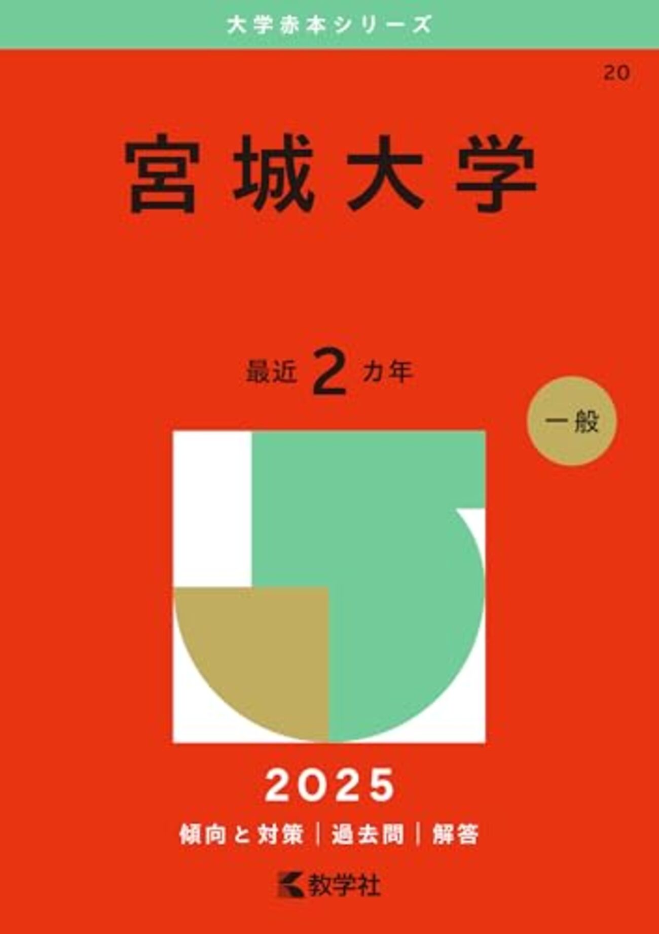 宮城大学　赤本　2012年～2023年 12年分 赤本 宮城大学 2012年～2023年 12年分 赤本 宮城大学 2012年～2023