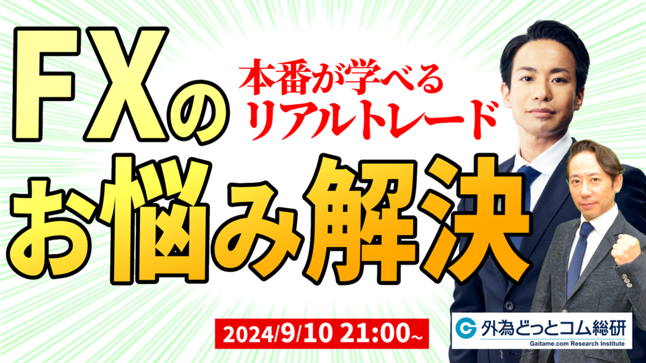 FX】ライブ配信 FXのお悩み解決！本番が学べるリアルトレード｜FX初心者を全力サポート！2024/9/10 21:00～ - 外為どっとコム  マネ育チャンネル