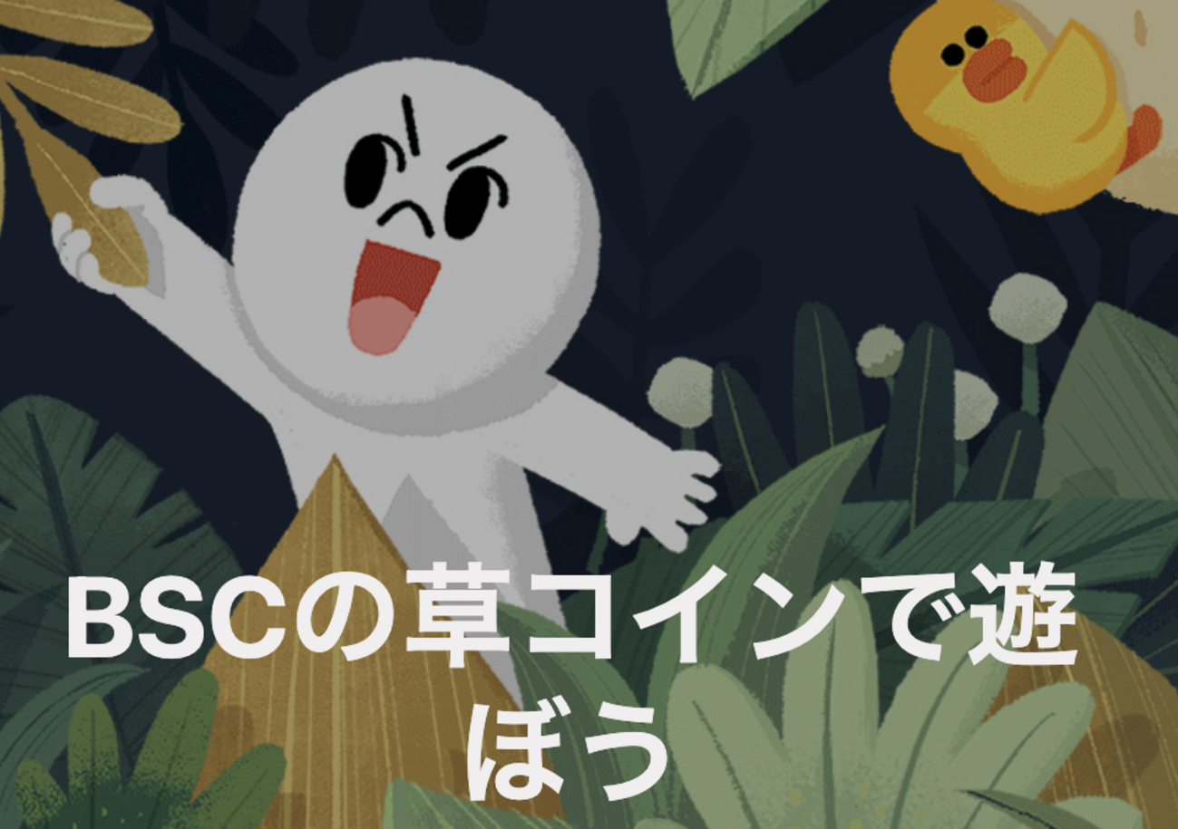 イケハヤさんの、LINEオープンチャット「BSCの草コインで遊ぼう」に参加 - cryptoyajiのブログ