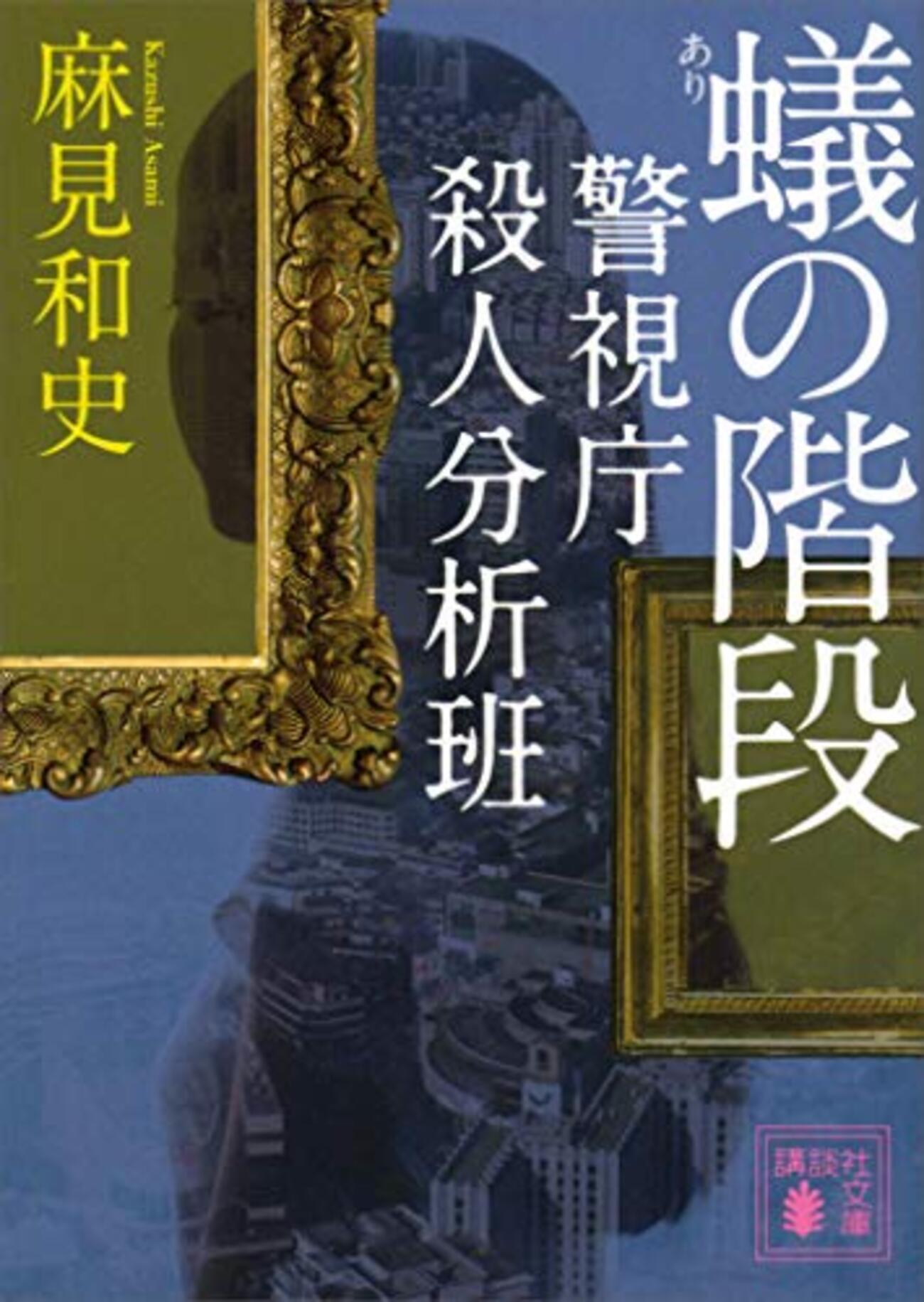 麻見和史おすすめ本21選】代表作とシリーズの読む順がわかる - ほんのむし