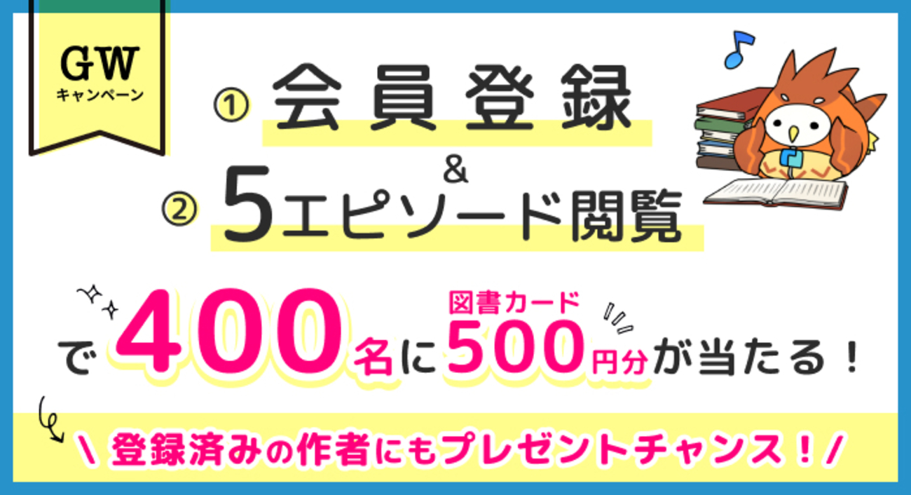 5/7まで】カクヨムGWキャンペーン 新規登録で図書カードが当たる！さらに登録済みの作者にもプレゼントのチャンス！ - カクヨムからのお知らせ