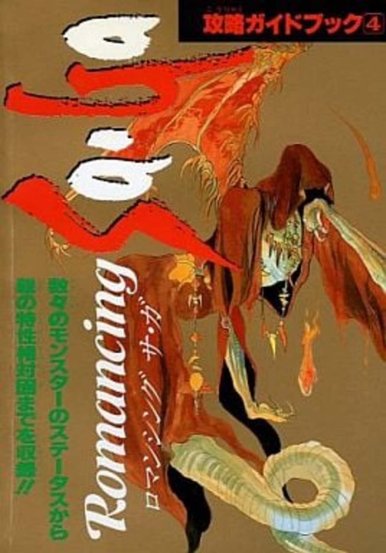 ロマンシング サ・ガ デスティニーガイド (ワンダースワン攻略ガイドシリーズ) ロマンシングサ・ガDestiny Guide (WONDERSWAN GUIDEBOOK SERIES