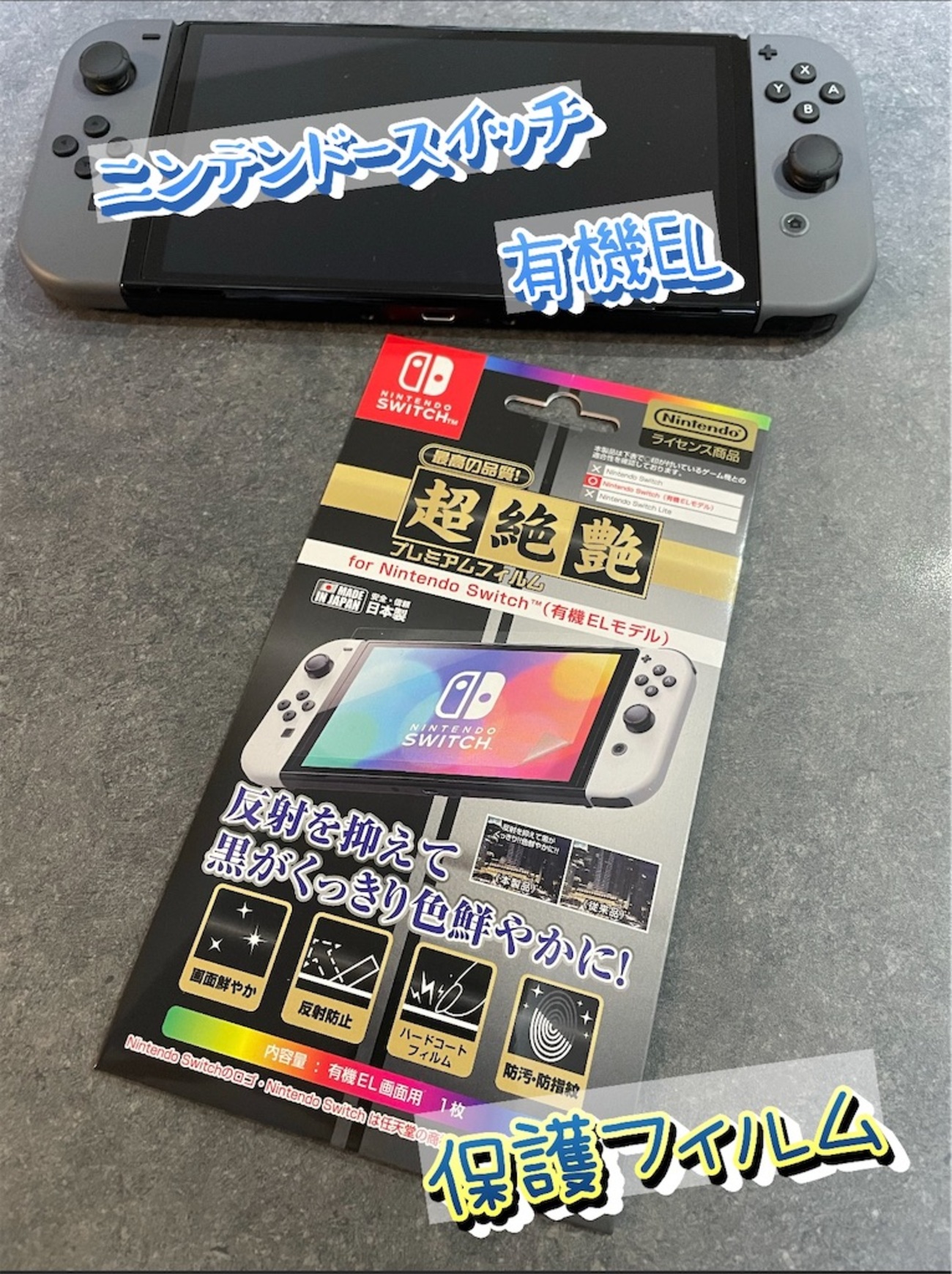 ニンテンドースイッチ有機ELモデル】「プレミアムフィルム 超絶艶 