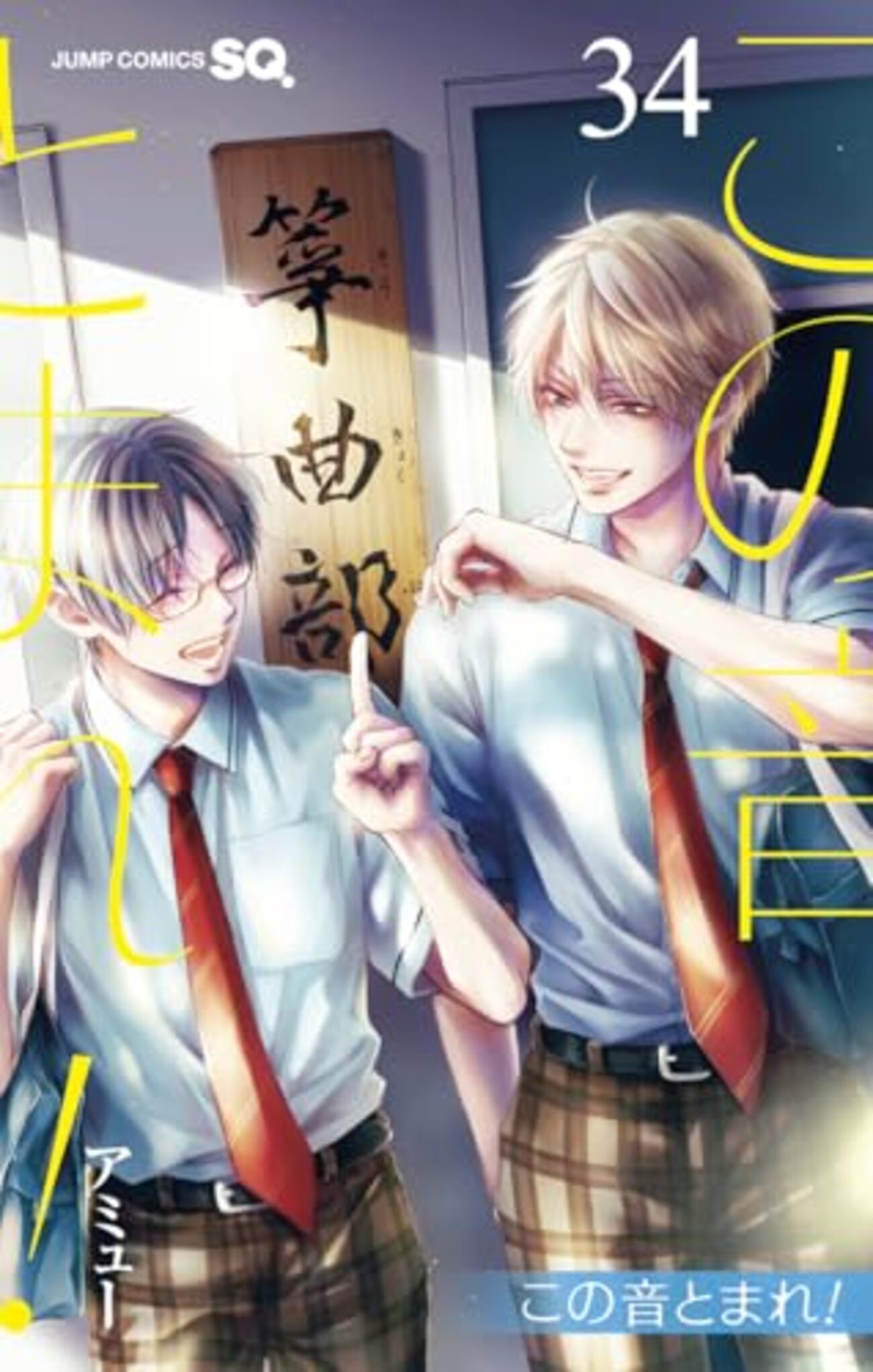 この音とまれ!｜34巻特典まとめ｜ストア一覧 - はだしのあるきかた