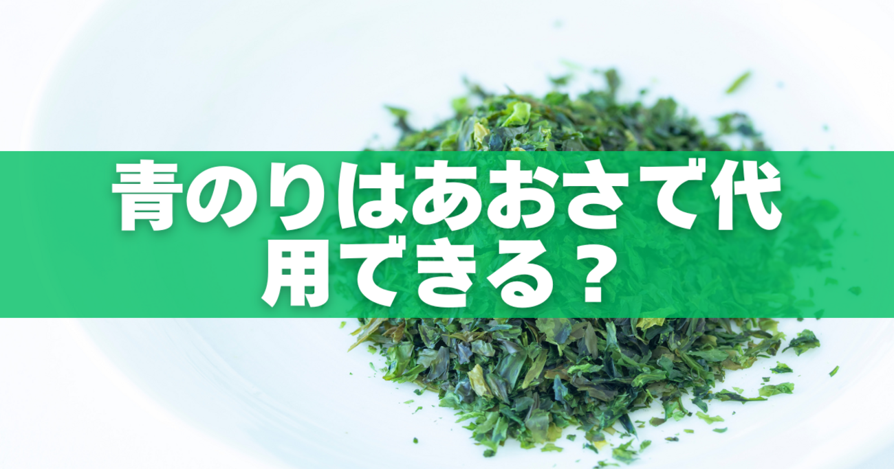 あおさ と 青のり の 違い