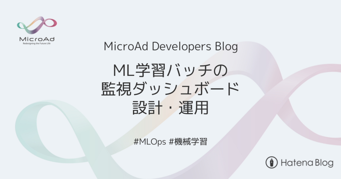 MLモデル学習バッチのログ設計と監視ダッシュボード運用 | MicroAd Developers Blog