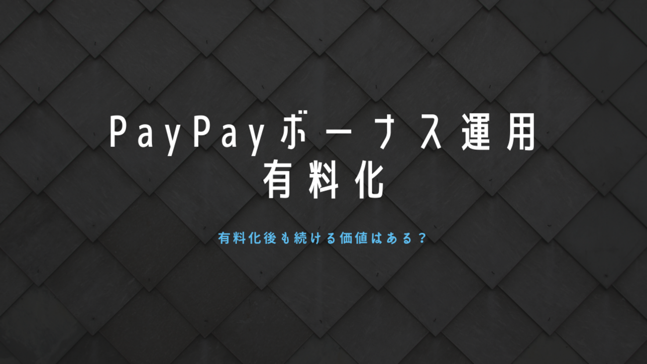 PayPayボーナス運用が手数料有料化で改悪、改悪後も続ける価値はある？ - ポイント投資の攻略ブログ