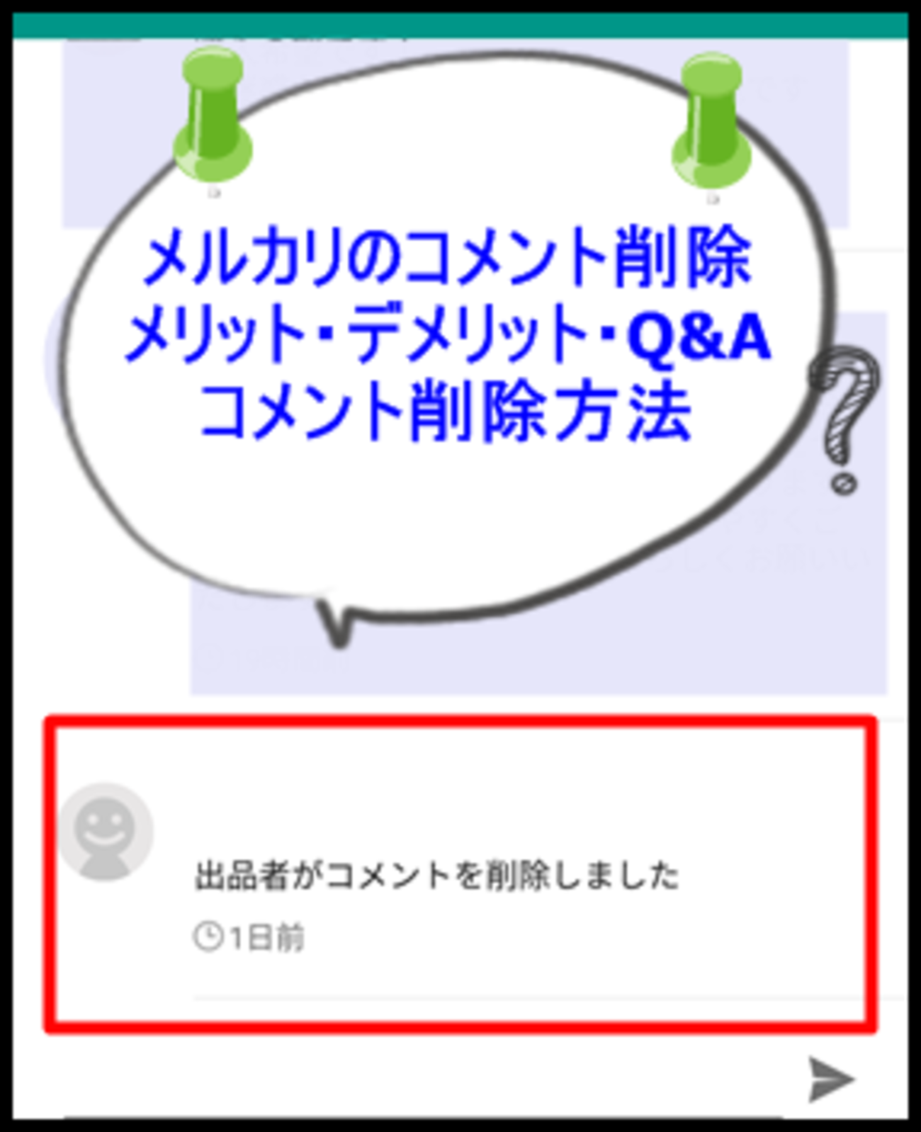メルカリ コメント 削除 したい