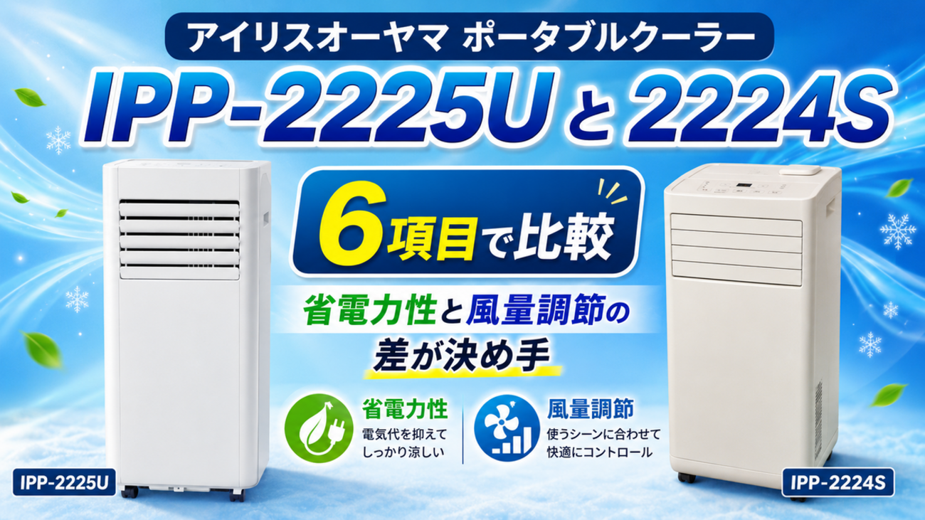 アイリスオーヤマIPP-2225Uと2224Sを6項目で比較！省電力性と風量調節 